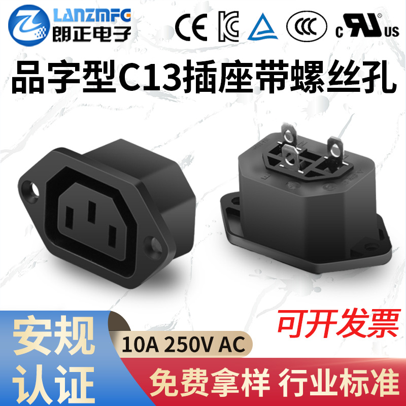 LANZMFG朗正LZ-F-1-0.6品字型C13母插座AC电源插座带耳朵螺丝孔