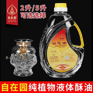 福慧油液体酥油灯供佛灯2L5L家用长明灯灯油植物油环保无烟