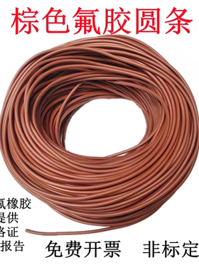 氟橡胶棕色O型条胶绳耐高温强腐蚀强酸碱耐油实心FKM密封机械圆条