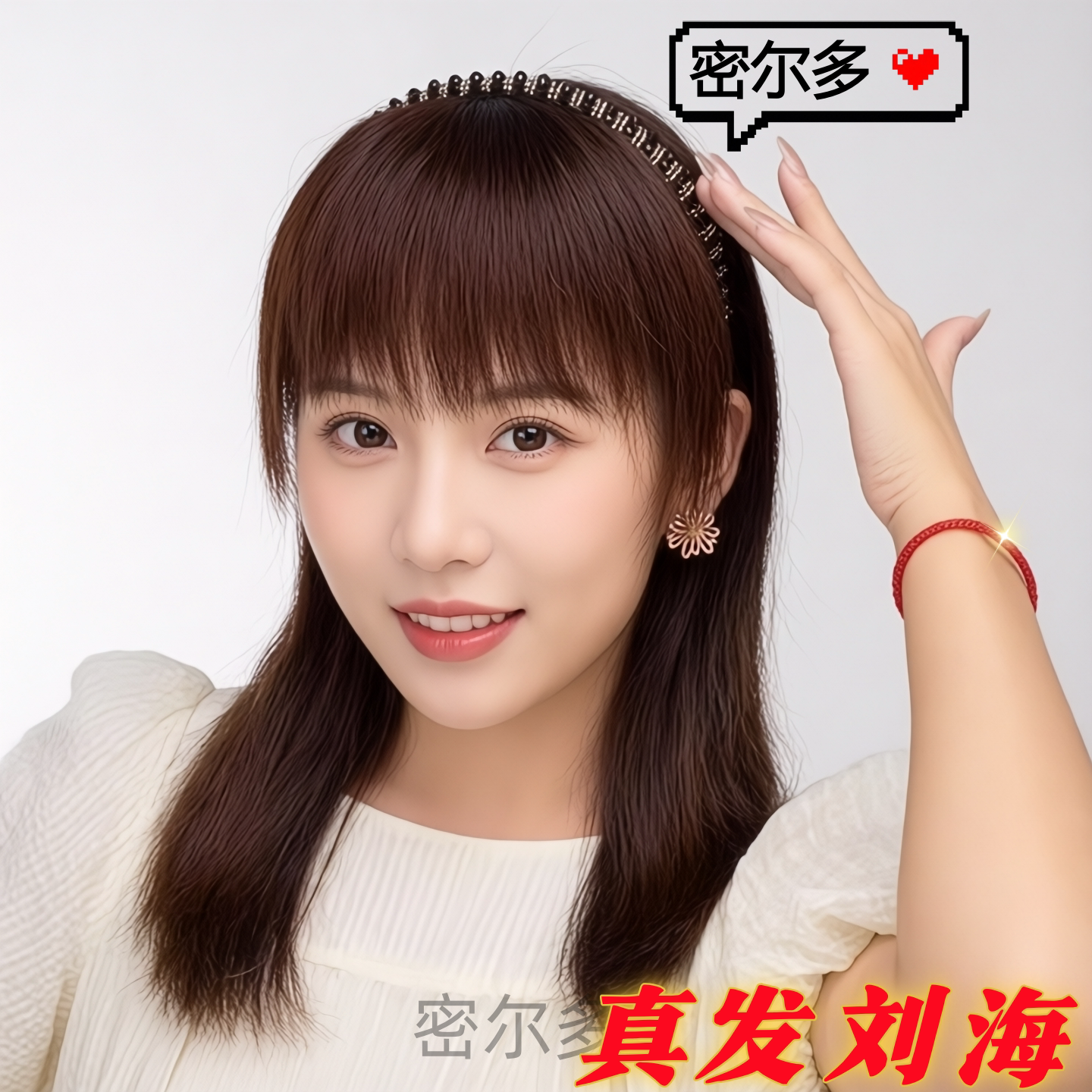 密尔多全真发刘海发箍刘海一体遮白发中老年碎齐刘海片头帘假发片