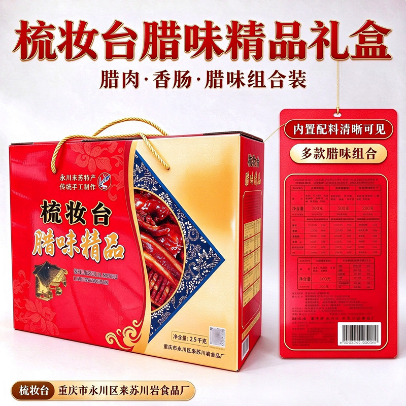 重庆梳妆台腊味精品组合礼盒特产