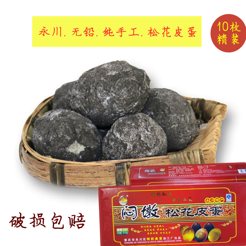 永川特产闷墩松花皮蛋无铅糖心皮蛋重庆皮鸭蛋 10枚 礼盒装