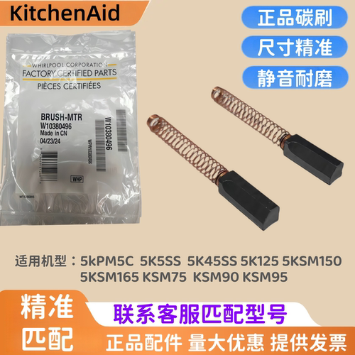 美国KitchenAid厨师机碳刷