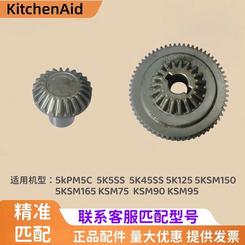 美国KitchenAid厨师机中心齿轮组