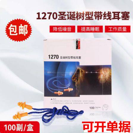 1270圣诞树型带线耳塞隔音防噪音1110水洗游泳硅胶工业防护耳塞