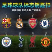 足球队徽标志钥匙扣现货亚克力双面图案世界杯欧冠球迷周边包挂饰