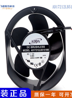 原装协喜ADDA AD17212LB5151M0 12V 2.60A 轴流风机散热风扇17251
