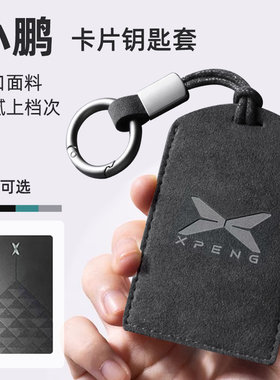 适用于小鹏MONA M03卡片钥匙套包壳G6\G9\X9\P7\G7卡套NFC卡保护