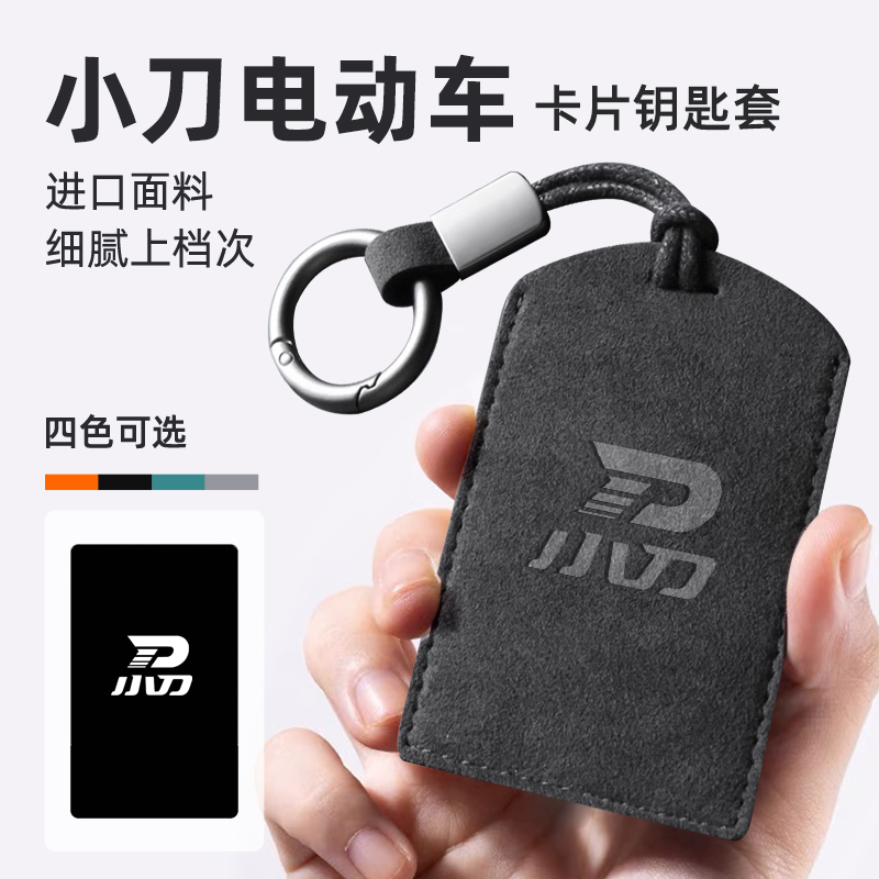 适用于小刀电动车NFC卡套钥匙扣感应卡片保护套卡片钥匙配件通用