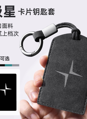 适用于极星4卡片钥匙套Polestar3汽车保护包扣壳男女汽车用品简约