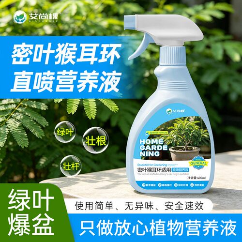 密叶猴耳环植物营养液花肥养花专用肥室内阳台盆栽绿植花卉DN68