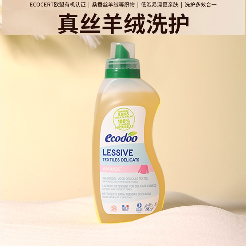 法国制Ecodoo/逸乐舒有机低泡真丝羊毛羊绒洗衣液 750ml低泡易漂