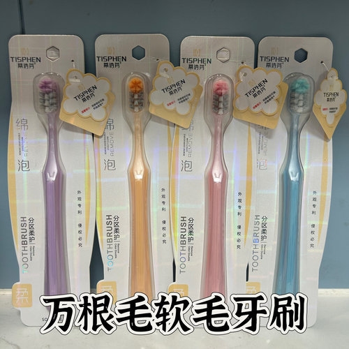 蒂诗芬绵泡分区软毛牙刷万根刷丝超细刷毛高档牙刷家庭柔护牙刷