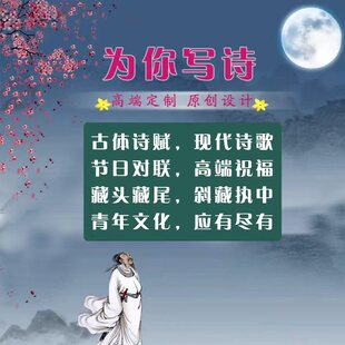 藏头诗代写诗词古诗宋词元曲现代诗格律诗代写古文骈文文言文对联
