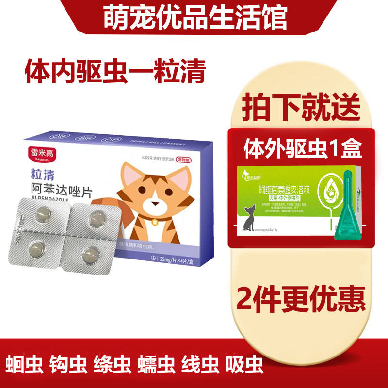 雷米高体内驱虫猫狗通用小型犬蛔虫绦虫钩虫一粒清阿苯达唑片4粒