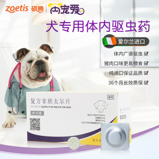 硕腾内宠爱体内驱虫药比熊博美泰迪狗狗蛔虫复方非班太尔片单粒
