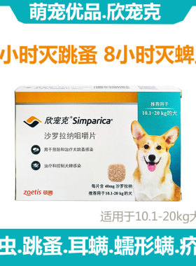 欣宠克10-20KG跳蚤蜱虫螨虫中大型犬边牧柯基体外驱虫药单粒40mg