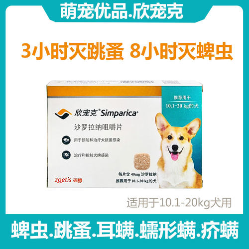 口服体外驱虫欣宠克驱杀蜱虫跳蚤