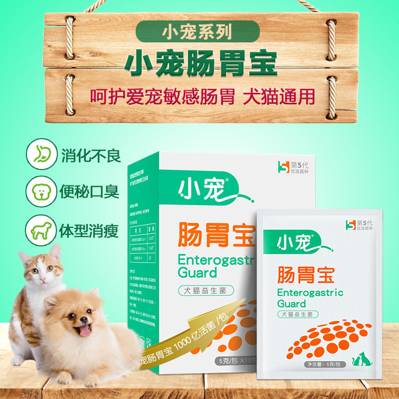 小宠 肠胃宝益生菌宠物狗狗调理肠胃治便秘肠炎腹泻拉肚子5g*10包