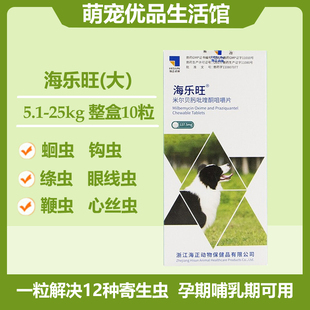 海乐旺驱虫药狗体内5 25KG防治眼线虫心丝虫蛔虫螨虫绦虫137.5mg