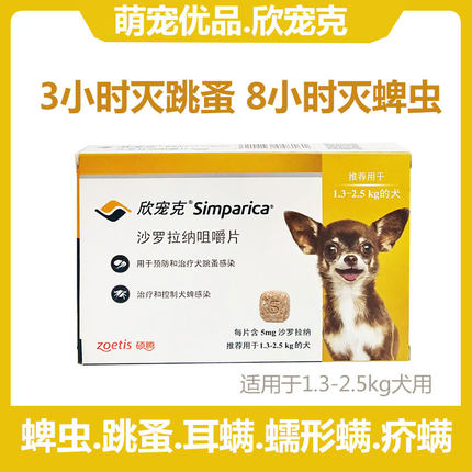 zoetis硕腾欣宠克1.3-2.5KG跳蚤蜱虫幼犬茶杯犬体外驱虫药单粒5mg