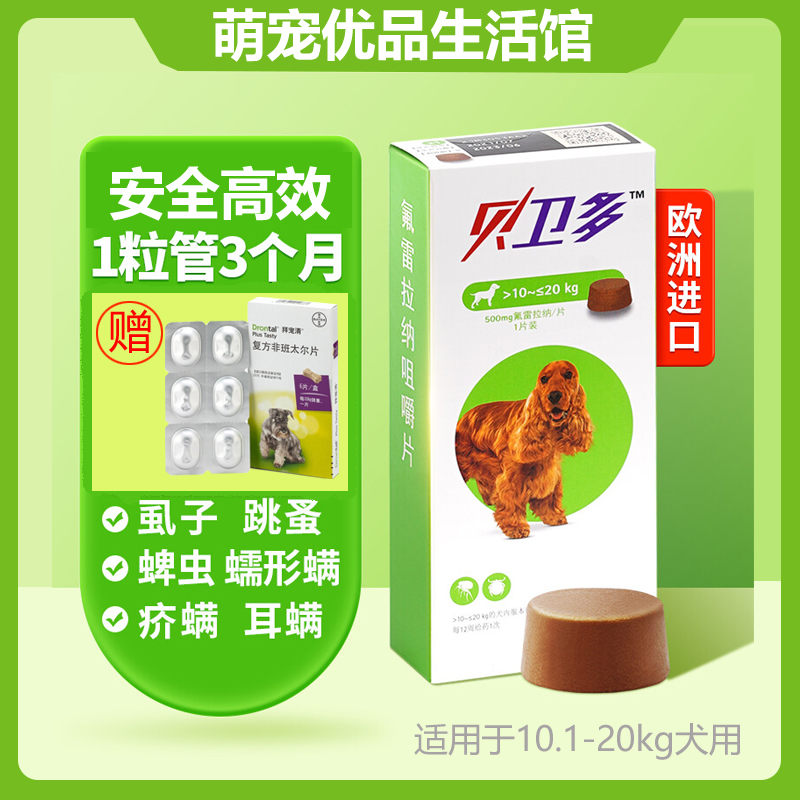 bravecto贝卫多体外驱虫药口服