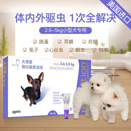 美国硕腾大宠爱单支内外一体幼犬二合一小型犬泰迪宠物驱虫药滴剂
