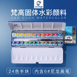 荷兰梵高水彩24色固体水彩颜料美术生专用36色48色12色VAN GOGH凡高蓝铁盒便携式水彩画工具学生用初学者手绘