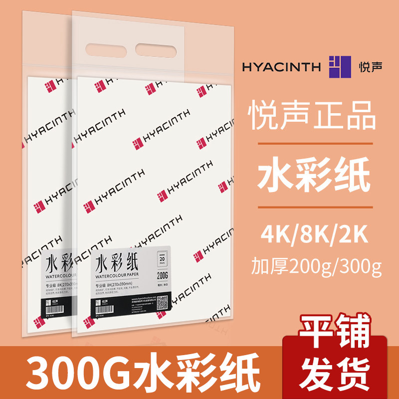 悦声水彩纸8K4k300g加厚全木浆中粗纹细纹8开4开200g美术生专用纸绘画纸丙烯颜料油画纸手绘学生专用水彩本白,文具电教/文化用品/商务用品,水彩纸/本/水彩水粉颜料本,淘宝优惠券,粉丝福利购,淘宝优惠卷