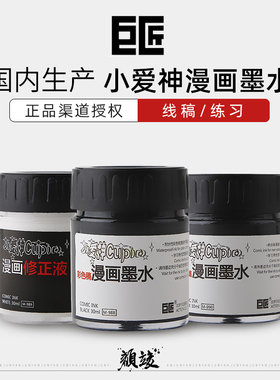 巨匠小爱神耐水性墨水彩色稿绘画漫画墨水 设计手绘高光白色墨水蘸水笔墨水补充液 水溶黑白稿漫画笔水墨30ml