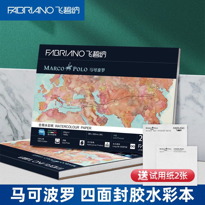 意大利FABRIANO飞碧纳马可波罗全棉浆水彩纸300g水彩本四面封胶绘画本画画专用纸绘画纸美术生用