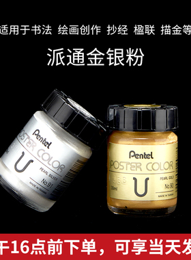 日本Pentel派通金粉银粉水粉颜料国画书法水彩画点缀樱花金色颜料抄经闪光金广告学生绘画专用广告水粉白色