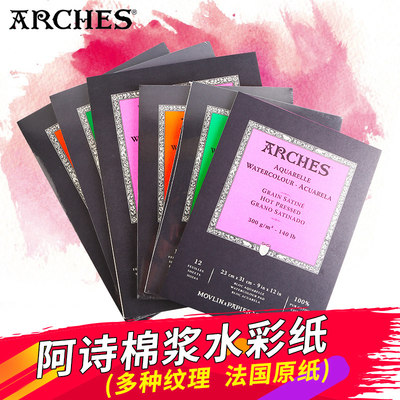 法国arches阿诗浆水彩本封胶