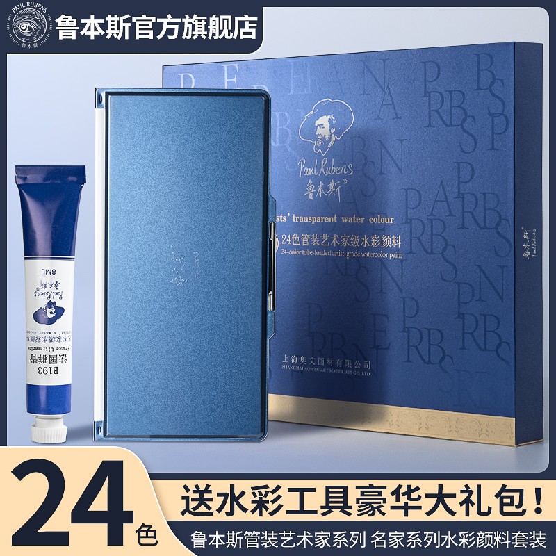 鲁本斯艺术家级水彩颜料套装24色8ml第四代12色36色5ml管状水彩颜料美术生专用户外写生绘画透明手绘水彩颜料-封面