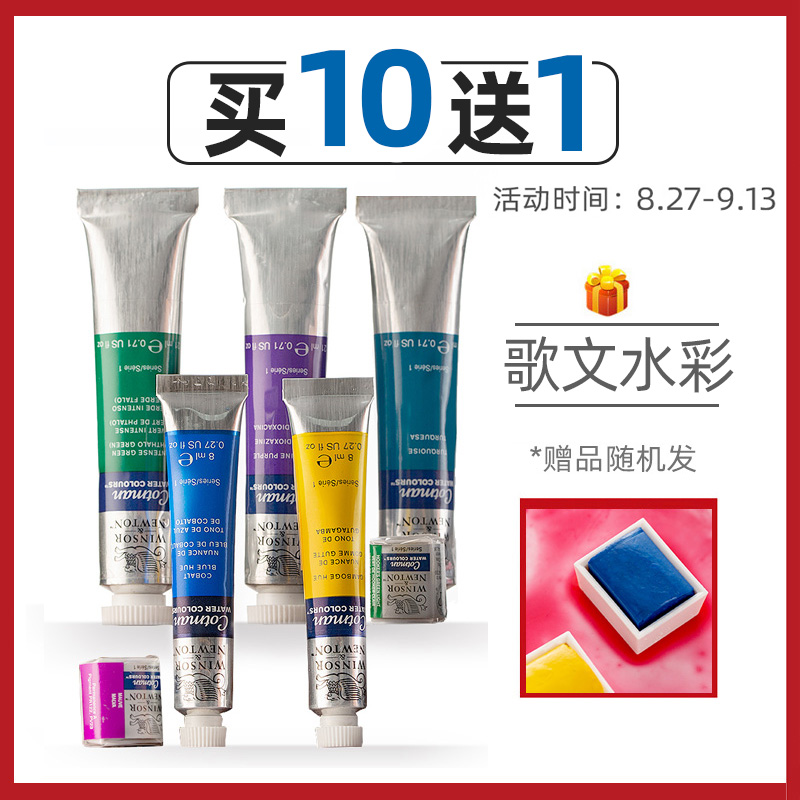 温莎牛顿歌文水彩颜料 固体水彩管状装 透明水彩画颜料8ml21ml外出写生分装水彩颜料 单支