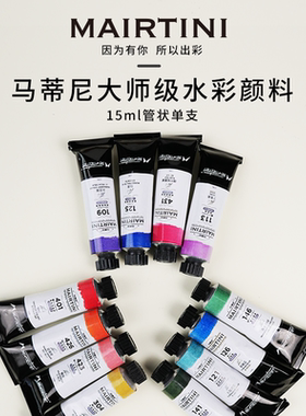 马蒂尼mairtini蓝色系大师级细研水彩颜料单支管状沉淀颜料15ml