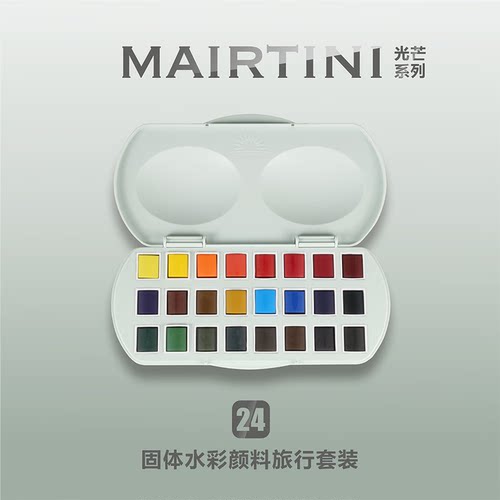 马蒂尼光芒学院级国潮风固体水彩颜料24色便携户外学生级手绘9色旅行绘画套装