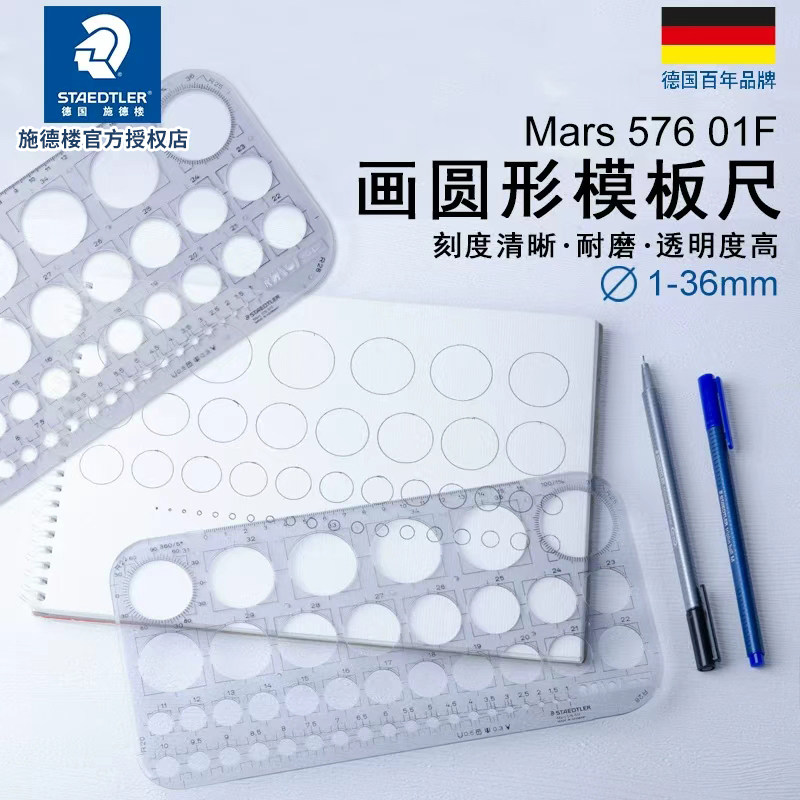 德国施德楼57601F圆模板画圆