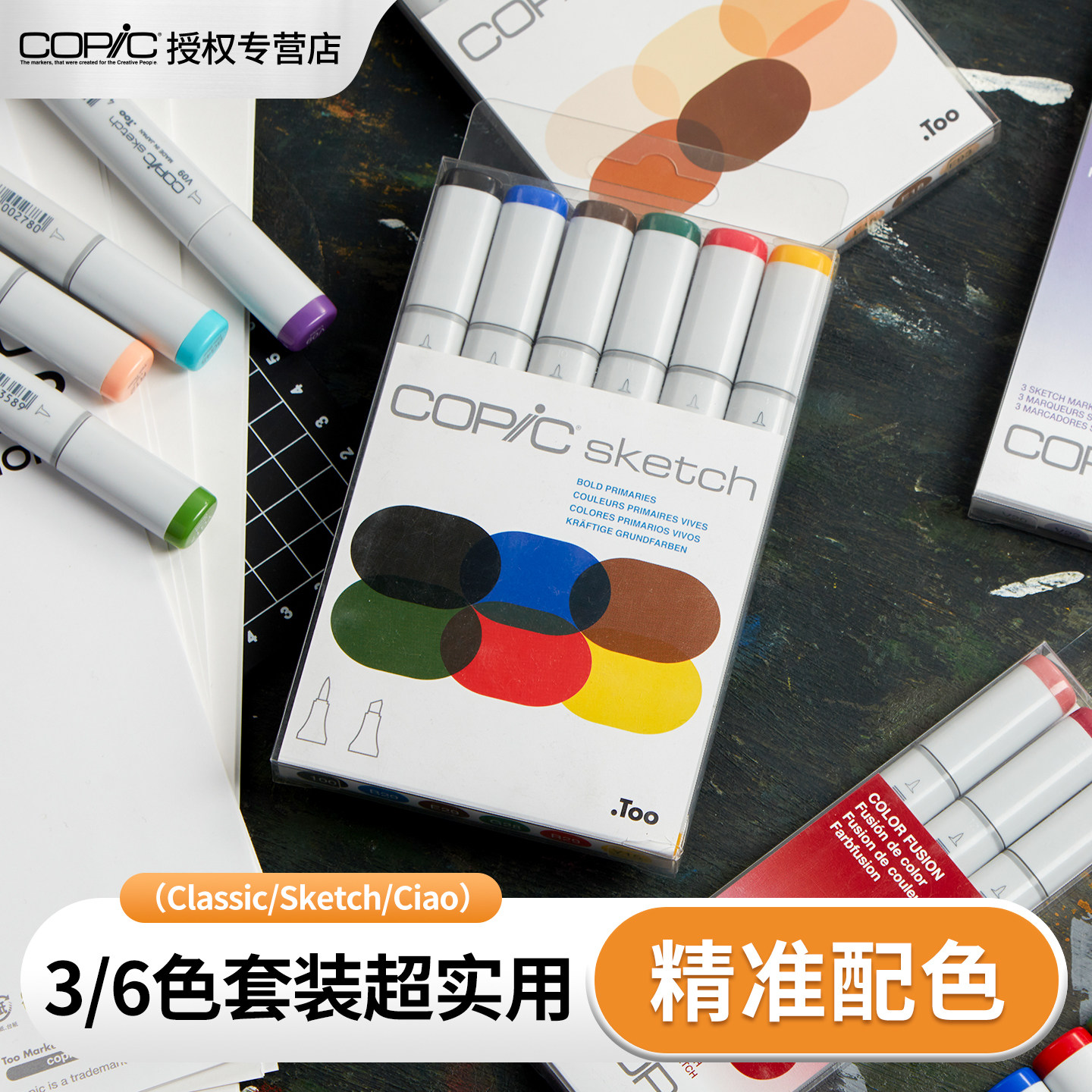 日本Copic Sketch系列套装二代3支6支套组Ciao系列套装三代6支套组马克笔 酷笔客酒精油性设计插画软头