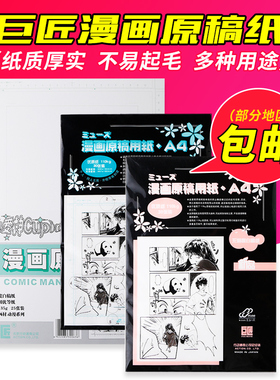 巨匠漫画原稿纸 A4/B4无刻度投稿纸135g漫画纸 110g30张动漫画纸