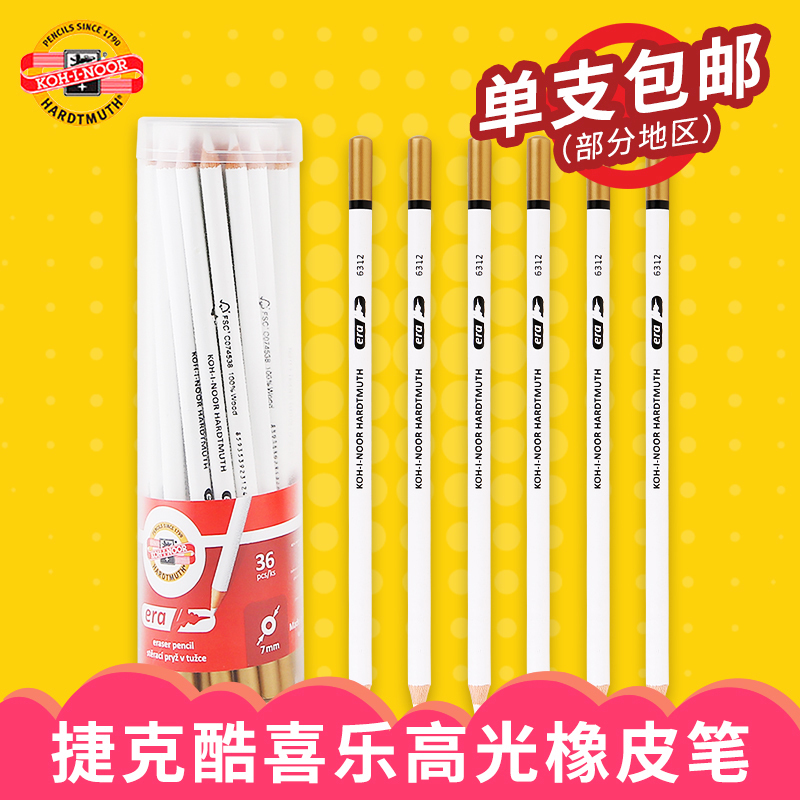 捷克酷喜乐笔高光橡皮动漫