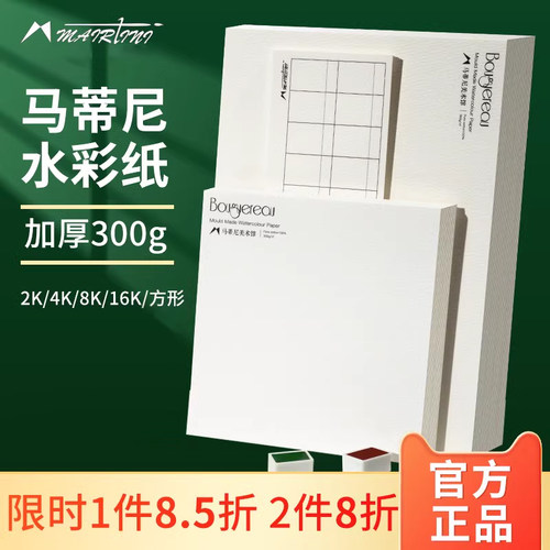 马蒂尼布格罗水彩纸棉浆300g