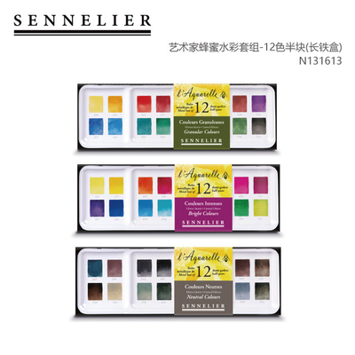 法国SENNELIER申内利尔 艺术家蜂蜜水彩套组 12色半块 长铁盒 N131613
