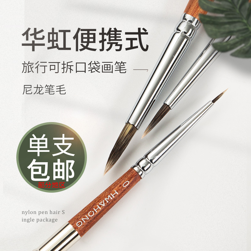 韩国Hwahong华虹356水彩笔细勾线笔/面相笔/金属笔杆/口袋水彩画笔 单支套装