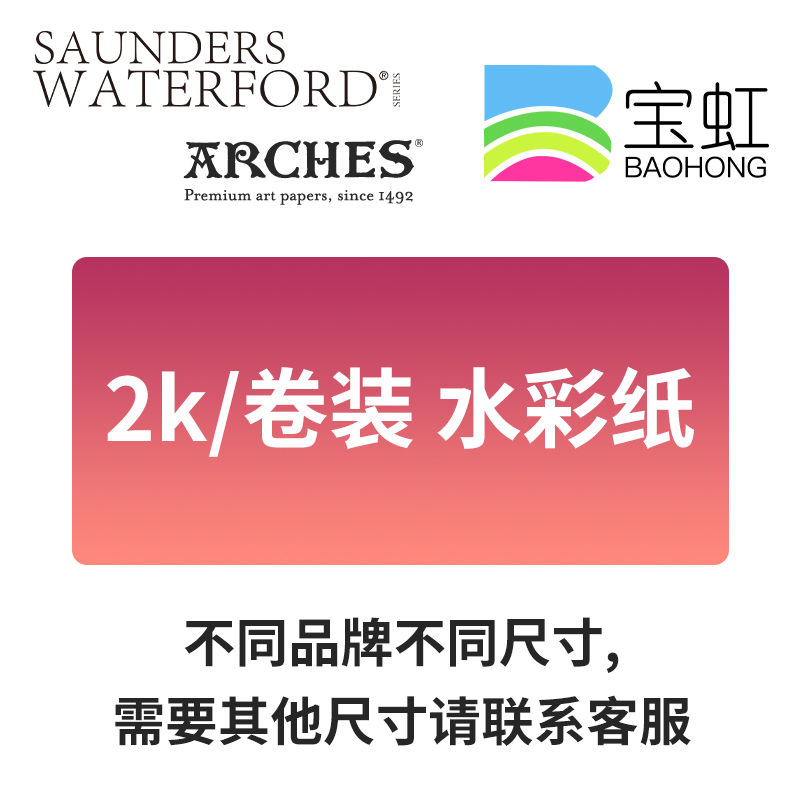 获多福水彩纸300g阿诗宝虹卷装艺术家水彩纸10米长中粗纹理 细纹 本白/高白 棉浆 大幅面卷筒/卷桶 水彩画纸