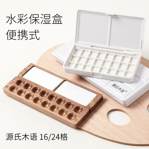 源氏木语水彩颜料盒16格24格32格