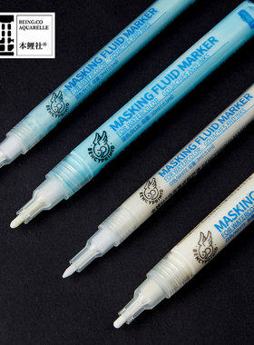 本鲤社水彩留白液留白胶猪皮擦硅胶笔留白用蓝色白色笔式3.0mm