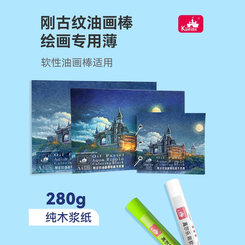 高尔乐刚古纹油画棒绘画专用簿