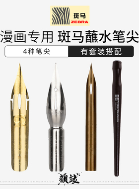 斑马蘸水笔金色G笔尖漫画笔杆圆笔尖D笔尖练字专用笔小楷秀丽笔书法字帖笔手绘动漫设计原木纤绣艺术字点尖笔