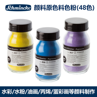 史明克schmincke水彩原色料色粉 制作水彩水粉油画丙烯颜料 48色荧光色6色 100%纯度